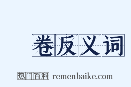 經卷反义词是什么意思的图片
